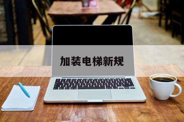 加裝電梯新規(加裝電梯新規一樓二樓無否決權)