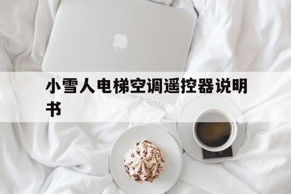 小雪人電梯空調遙控器說明書(朗得小雪人電梯空調遙控器模式說明)