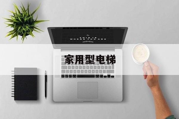 家用型電梯(家用式電梯)