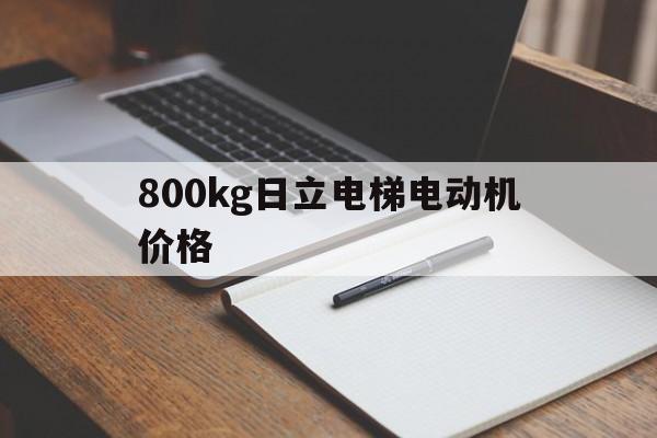 800kg日立電梯電動機價格(日立630kg電梯價格)