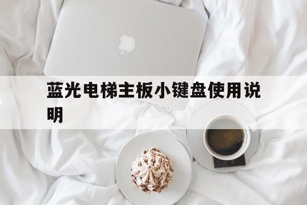 藍光電梯主板小鍵盤使用說明(電梯藍光系統按鍵操作)