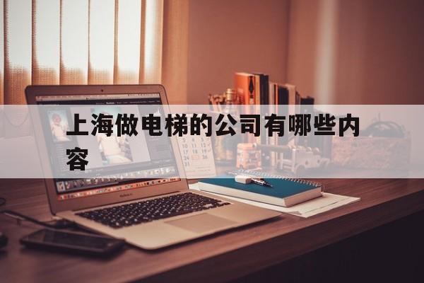 上海做電梯的公司有哪些內容(上海電梯公司排名榜)