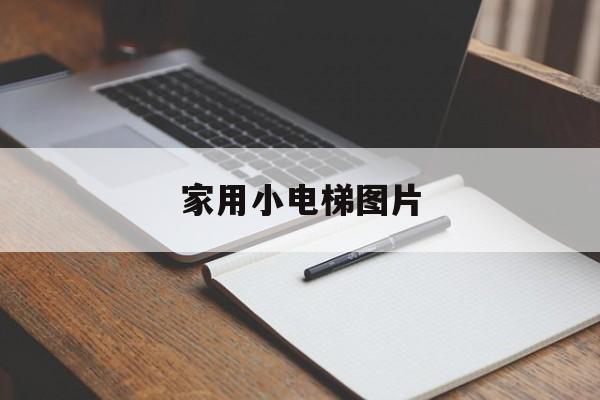 家用小電梯圖片(家用小電梯價(jià)格是多少)