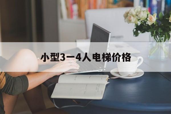 小型3一4人電梯價格(小型電梯報價表)