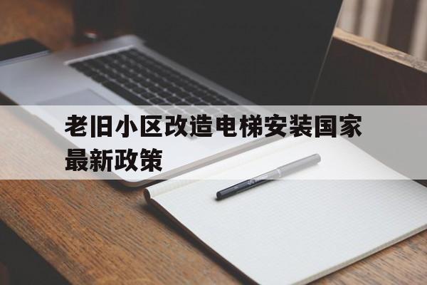 老舊小區改造電梯安裝國家最新政策(2025年加裝電梯補貼政策)