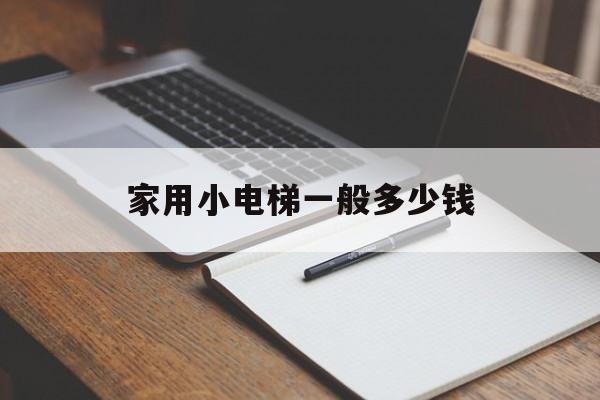 家用小電梯一般多少錢(家用小電梯多少價位)