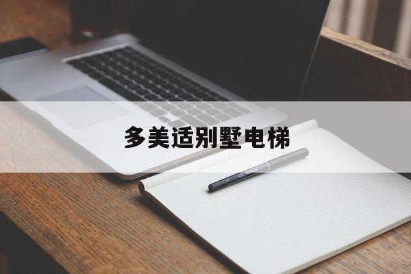 多美適別墅電梯(多美居官方網站)