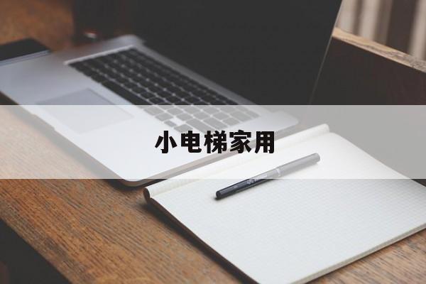 小電梯家用(小電梯家用二層)