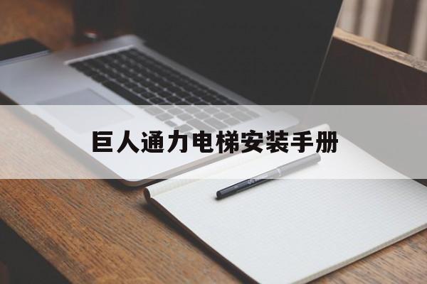 巨人通力電梯安裝手冊(cè)(巨人通力電梯主機(jī)怎么安裝)