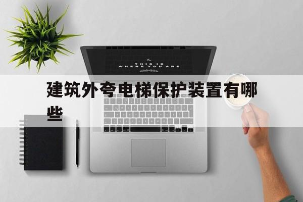 建筑外夸電梯保護裝置有哪些(外夸電梯的圖片)