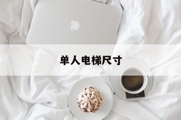 單人電梯尺寸(一人電梯最小尺寸)