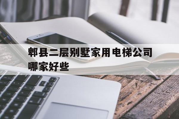 郫縣二層別墅家用電梯公司哪家好些(別墅家用電梯尺寸一覽表)