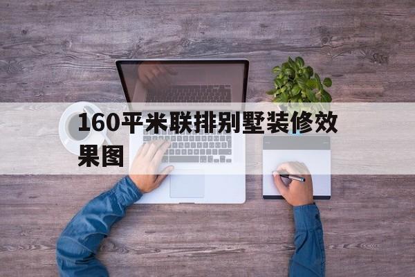 160平米聯(lián)排別墅裝修效果圖(160平方別墅二層半設(shè)計(jì)圖)