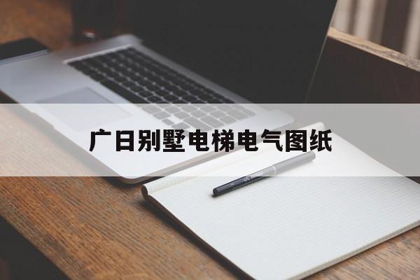廣日別墅電梯電氣圖紙(廣日別墅電梯價格)
