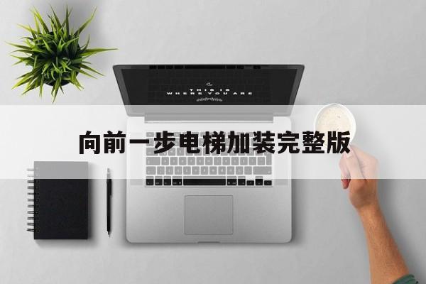 向前一步電梯加裝完整版(向前一步梁女士加裝電梯)