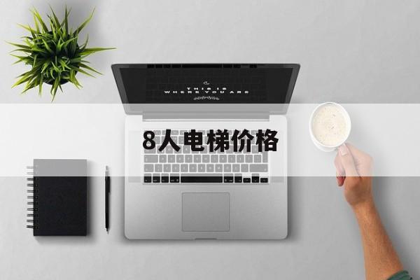 8人電梯價格(8人電梯尺寸)