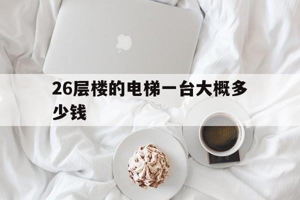 26層樓的電梯一臺大概多少錢(26層單電梯夠用嗎)