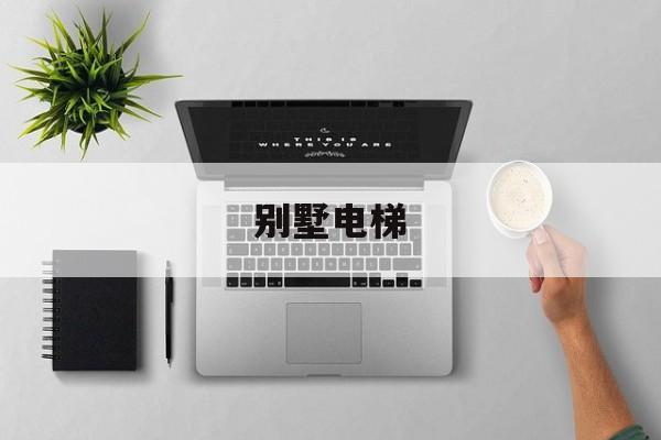 別墅電梯(別墅電梯井道標(biāo)準(zhǔn)尺寸)