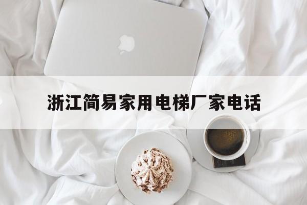 浙江簡易家用電梯廠家電話(浙江簡易家用電梯廠家電話多少)