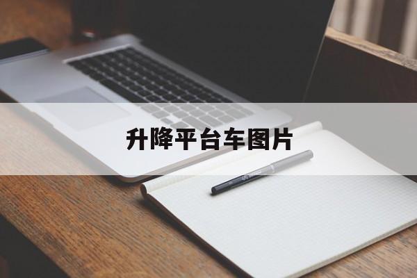 升降平臺車圖片(升降平臺車原理圖)