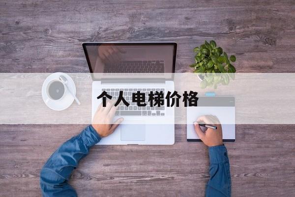 個人電梯價格(住宅電梯 價格)