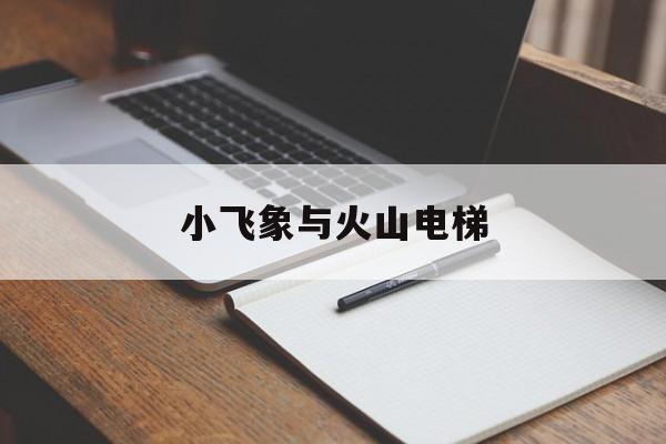 小飛象與火山電梯(星露谷物語火山電梯怎么開)