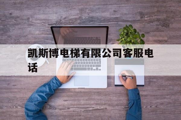 凱斯博電梯有限公司客服電話(凱思博電梯有限公司)