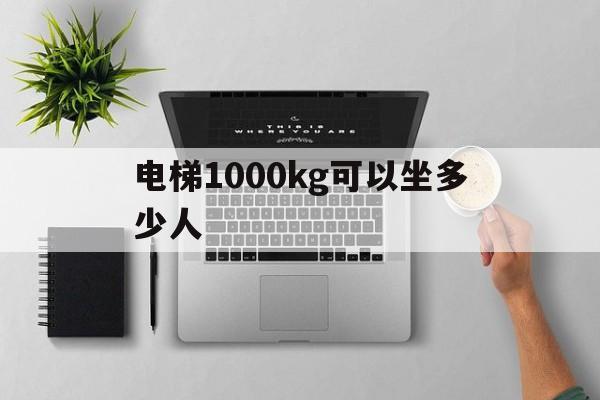 電梯1000kg可以坐多少人(載重量1000kg的電梯轎廂有多重)