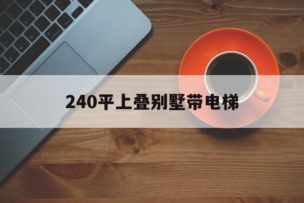 240平上疊別墅帶電梯(147平上疊別墅)