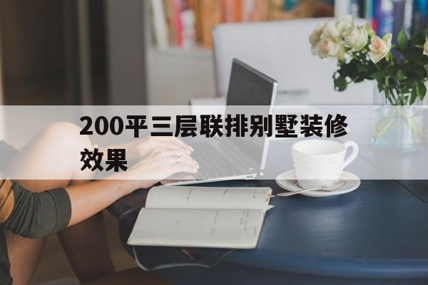 200平三層聯排別墅裝修效果(聯排別墅裝修效果圖 三層)
