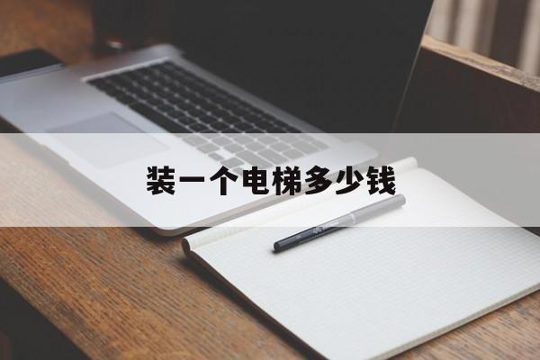 裝一個電梯多少錢(裝一部電梯的費用)