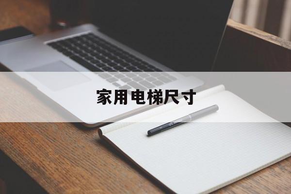 家用電梯尺寸(家用電梯尺寸一般多大)