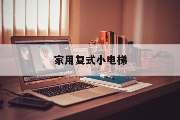 家用復式小電梯(家用復式電梯廠家)
