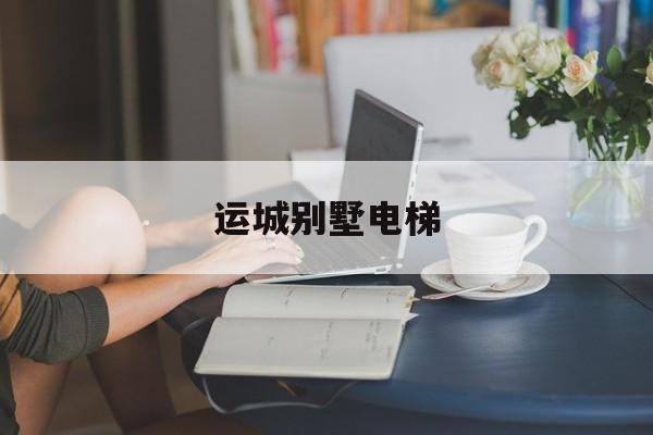 運城別墅電梯(別墅電梯尺寸一覽表)