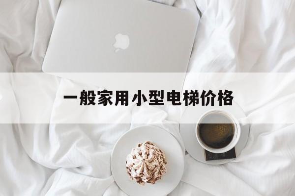 一般家用小型電梯價格(家用小型電梯價格五層多少錢)