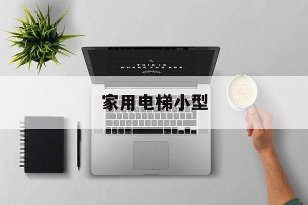 家用電梯小型(家用電梯小型電梯規格)