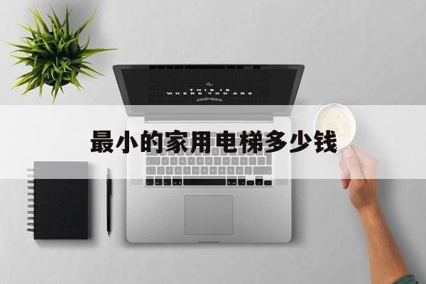 最小的家用電梯多少錢(家庭用最小電梯)