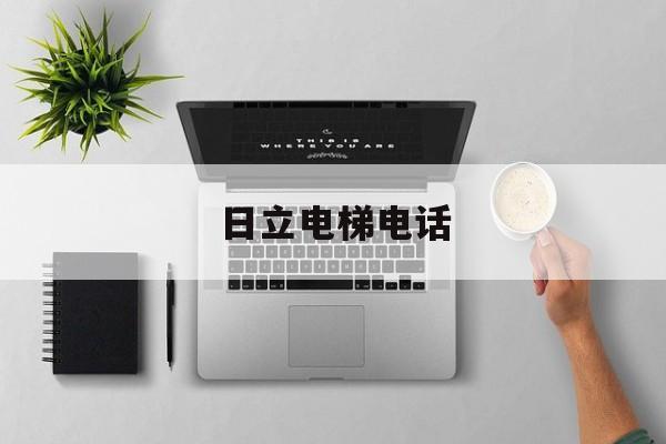 日立電梯電話(玉林日立電梯電話)