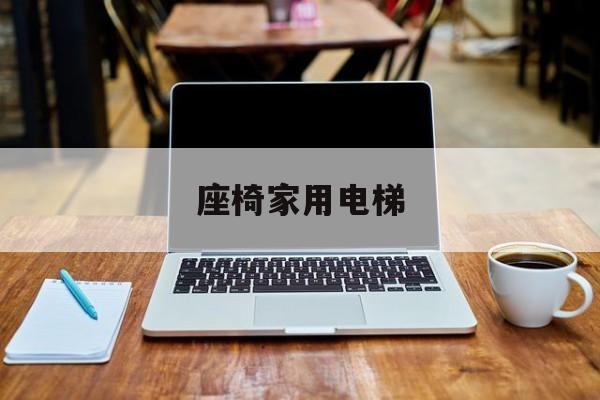 座椅家用電梯(家用座椅電梯和家用電梯利弊)