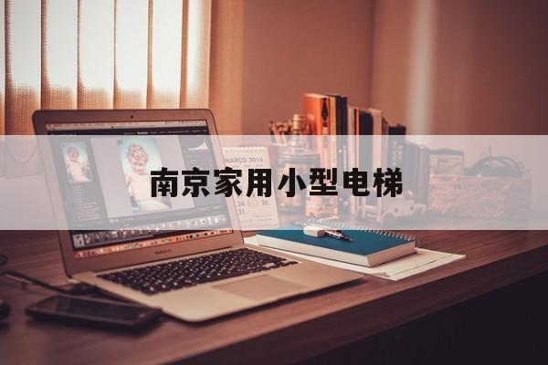南京家用小型電梯(南京家用小型電梯廠家)