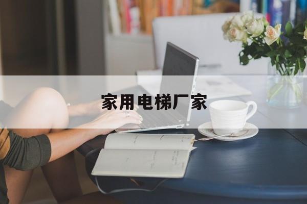 家用電梯廠家(成都小型家用電梯廠家)