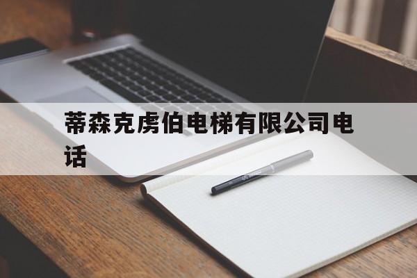 蒂森克虜伯電梯有限公司電話(蒂森克虜伯電梯公司地址)