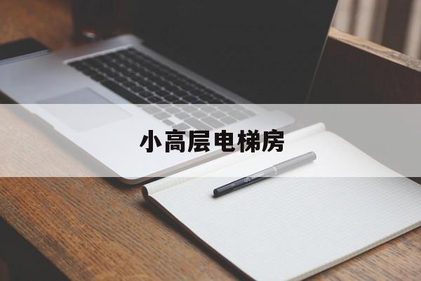 小高層電梯房(小高層電梯房得房率一般多少)